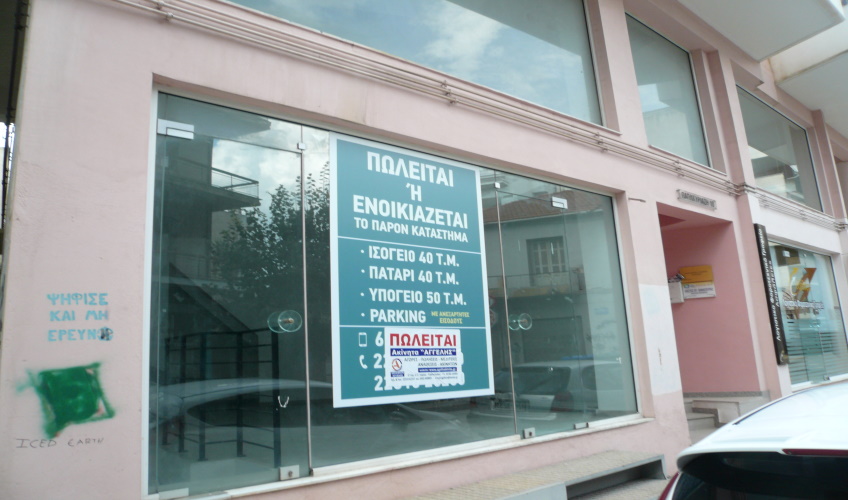 ΚΑΤΑΣΤΗΜΑ ΣΤΗΝ ΟΔΟ ΠΑΠΑΚΥΡΙΑΖΗ ΚΑΙ ΘΕΡΜΟΠΥΛΩΝ